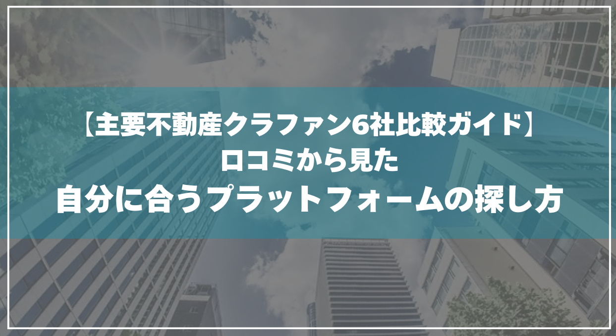 主要不動産クラファン6社比較ガイド】口コミから見た自分に合うプラットフォームの探し方 - CAMELメディア