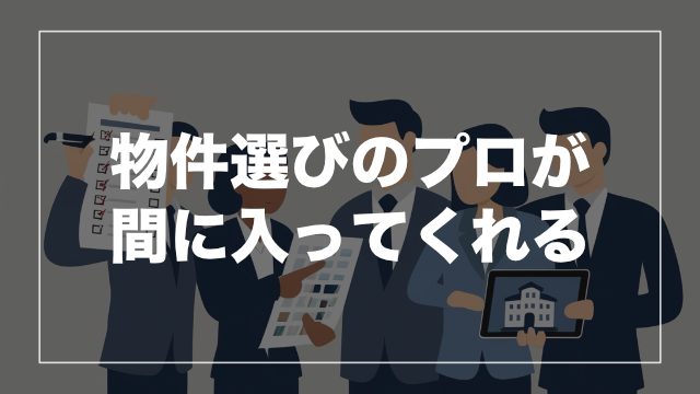 プロが選定した物件でリスク分散もばっちり