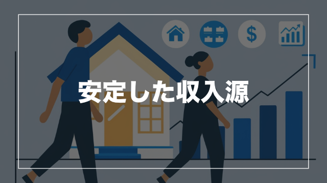 安定性① 景気の影響を受けにくい「家賃収入型モデル」