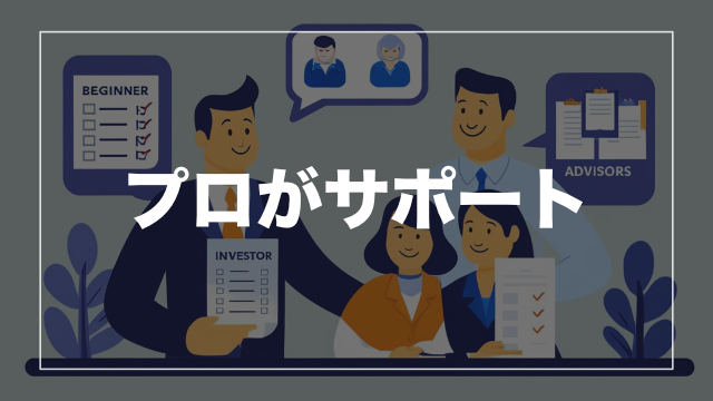 安定性② 初心者でも安心の「サポート体制と仕組み」