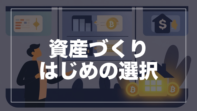 なぜ今、不動産投資なのか?