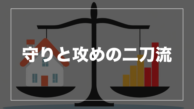 不動産×株式投資 ― 安定と成長のバランス