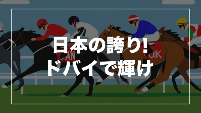 見どころ② 日本馬の活躍に期待!