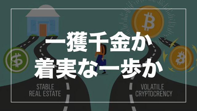 仮想通貨か?不動産投資か?