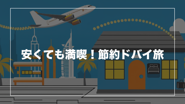 プラン① LCC＆ホステルで格安ドバイステイ（4泊5日）