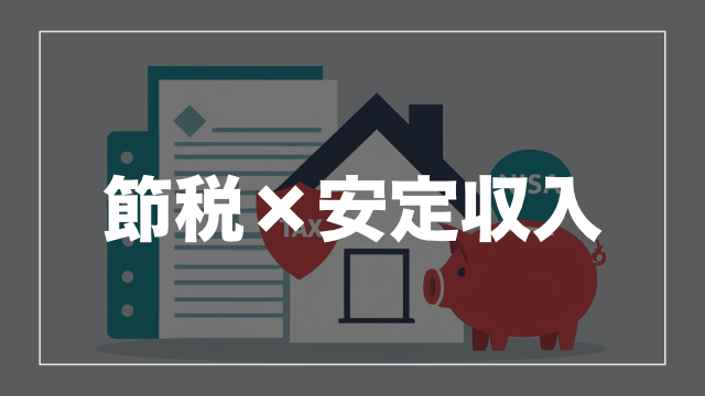 不動産×iDeCo/NISA ― 節税しながら資産形成