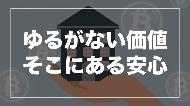 不動産クラウドファンディングという選択