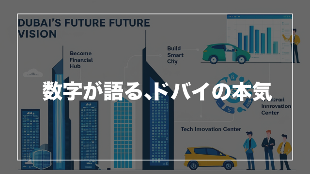 なぜ今、ドバイ経済は急成長しているのか?