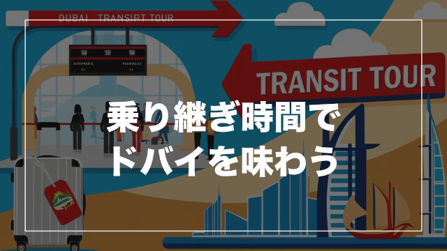 プラン③ 乗り継ぎ活用！トランジット観光プラン
