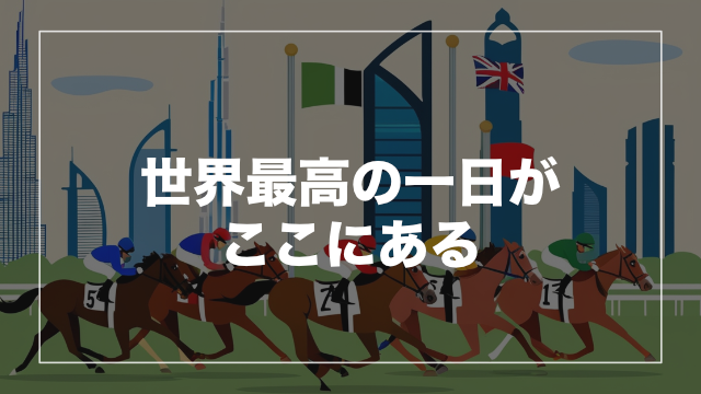 ドバイワールドカップデーとは?