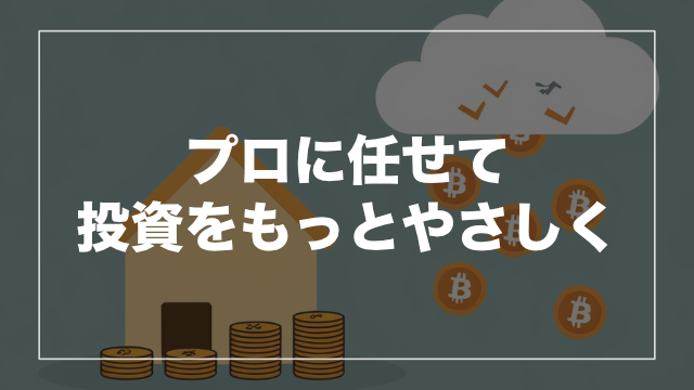 実物資産ならではの安心感