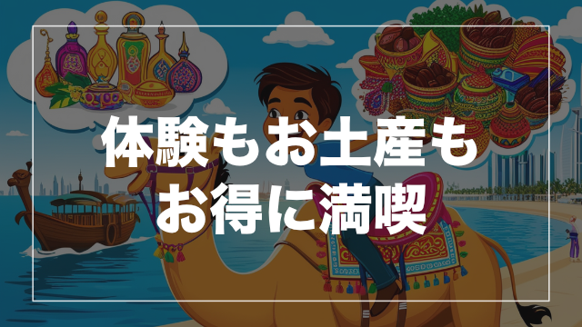 旅の満足度を上げる！ドバイのおすすめレジャー＆お土産ガイド