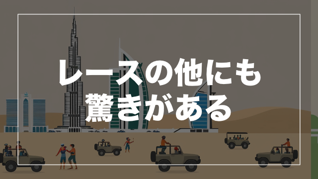 ドバイのエンタメを楽しもう!