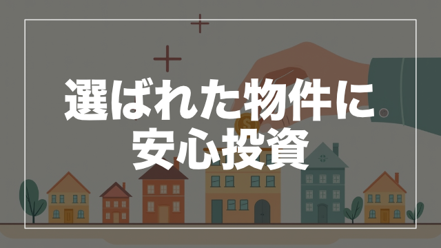 小口化だから始めやすい!不動産クラウドファンディング