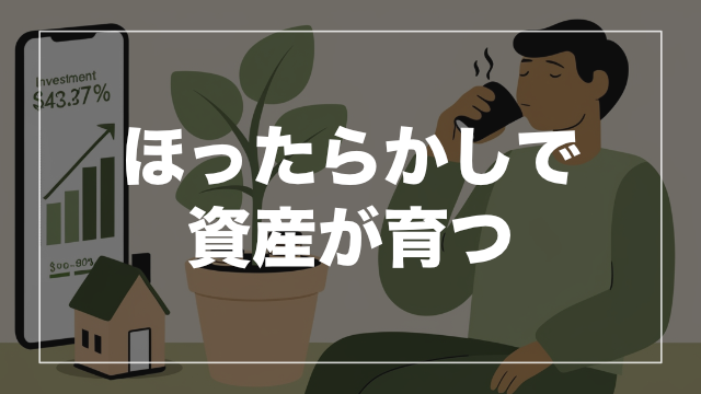 完全放置型の安心設計