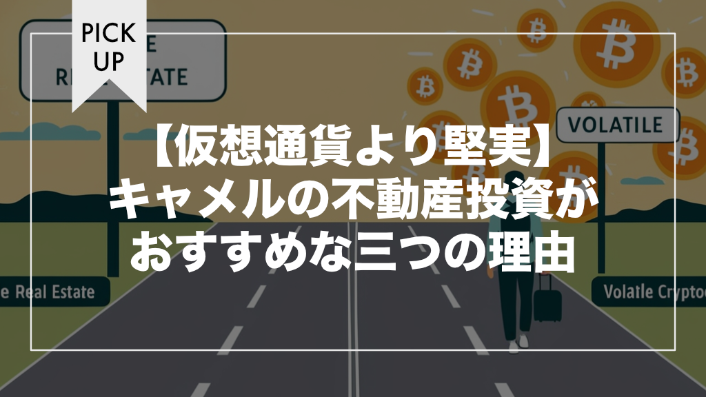 【仮想通貨より堅実】キャメルの不動産投資がおすすめな三つの理由