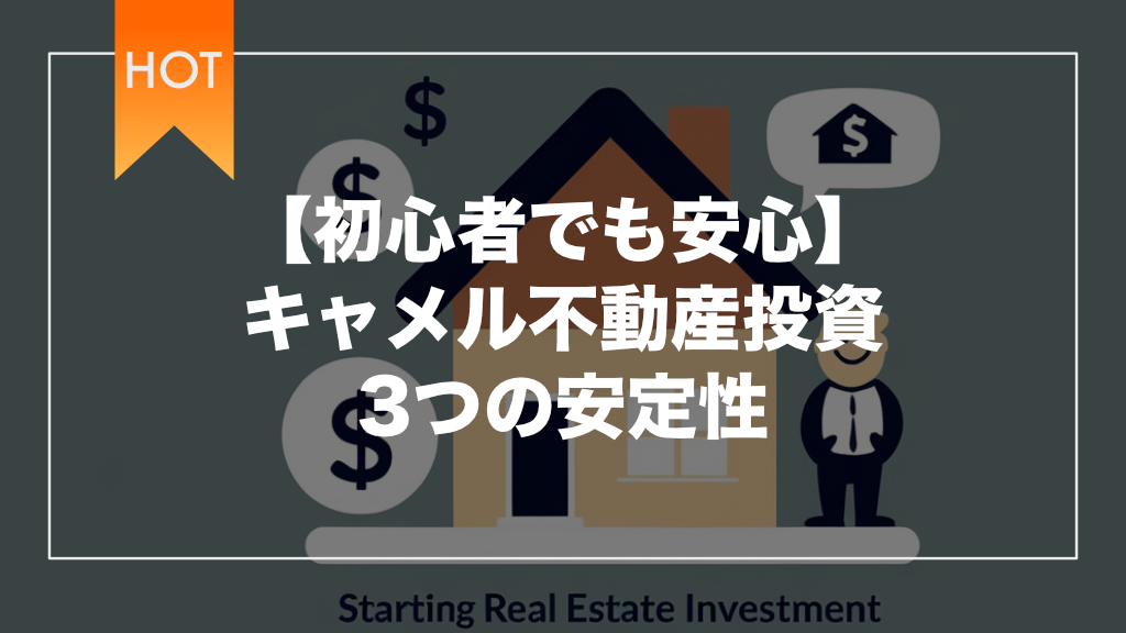 【初心者でも安心】キャメル不動産投資3つの安定性