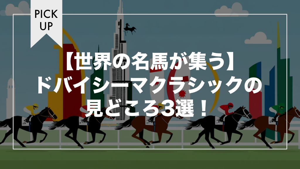 【世界の名馬が集う】ドバイシーマクラシックの見どころ3選！