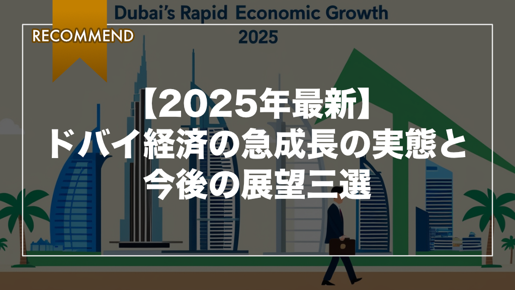 【2025年最新】ドバイ経済の急成長の実態と今後の展望三選