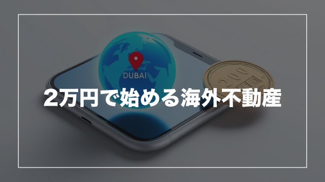 「CAMEL」とは?海外不動産へ少額から投資できる新潮流