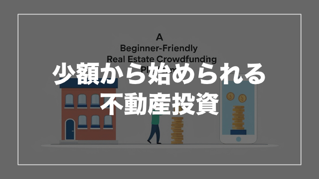 少額からスタートできる！CAMEL不動産投資とは？