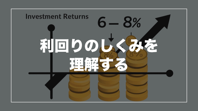 いくら儲かる？利回り6〜8％の仕組み