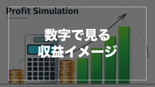 不動産投資の収益イメージをシミュレーションで見てみよう！