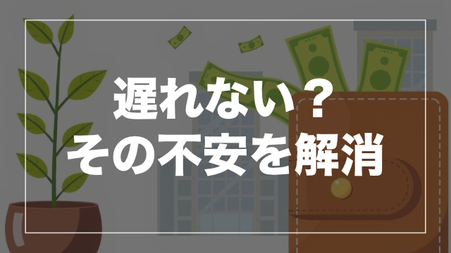 分配金が遅れる・来ないと感じたときの正しい考え方