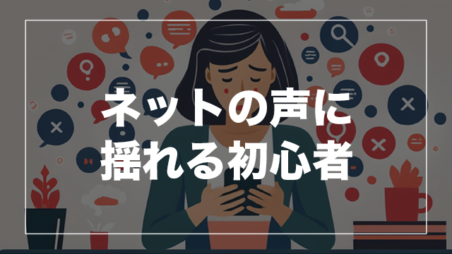 ネットで見かける「やめとけ」の声は本当？