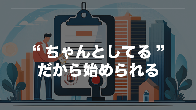 不動産クラファンが初心者でも安心できる理由