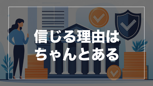 「怪しい」「信用できない」は本当？不動産クラファンの信頼性