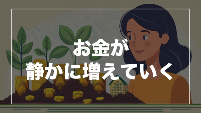 少額から“お金が働く”実感を・・・不動産クラファンの魅力