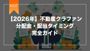 【2026年】不動産クラファン分配金・配当タイミング完全ガイド