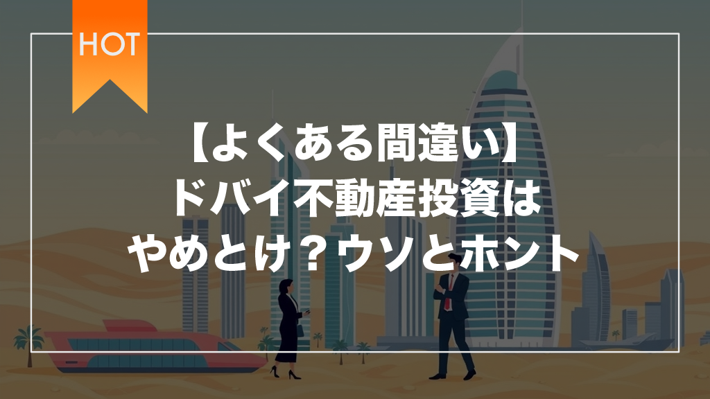 【よくある間違い】ドバイ不動産投資はやめとけ？ウソとホント