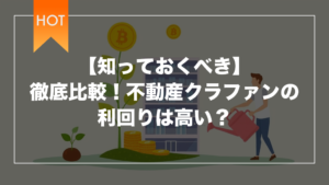 【知っておくべき】徹底比較！不動産クラファンの利回りは高い？
