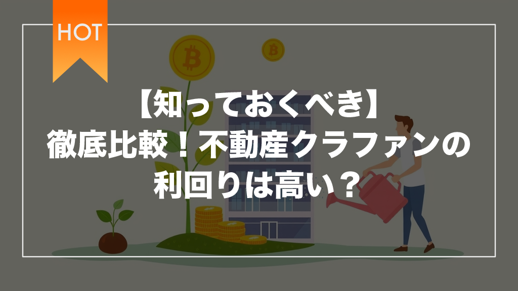【知っておくべき】徹底比較！不動産クラファンの利回りは高い？