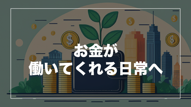 “ほったらかし”でお金が働く?不動産クラファンの魅力とは?