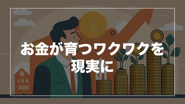 あなたにピッタリの投資はどのタイプ？