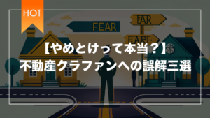 【やめとけって本当？】不動産クラファンへの誤解三選