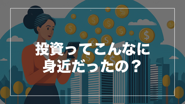 「投資ってお金持ちの話?」と思っていませんか?