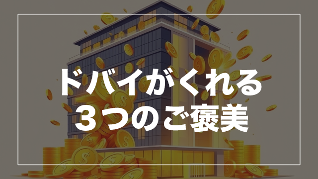 高利回り・無税・ゴールデンビザの魅力