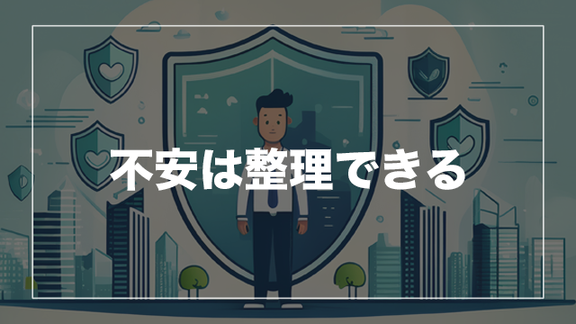 初心者が不安を感じやすいポイントと考え方