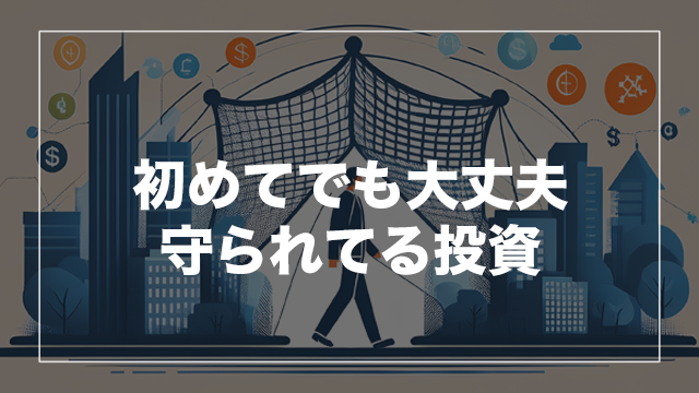 リスク対策で安心して投資