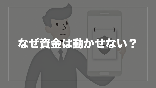 なぜ資金がロックされるのか?