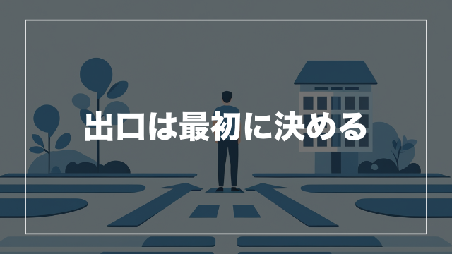 これで安心!途中解約できない前提で考える出口戦略
