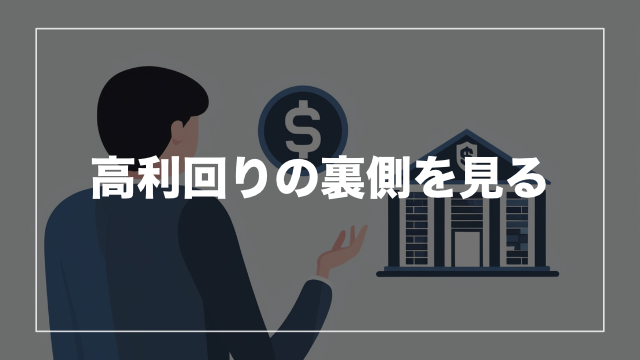落とし穴② 利回りの数字だけで案件を選んでしまう