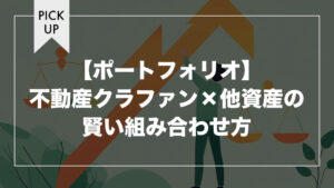 【ポートフォリオ】不動産クラファン×他資産の賢い組み合わせ方