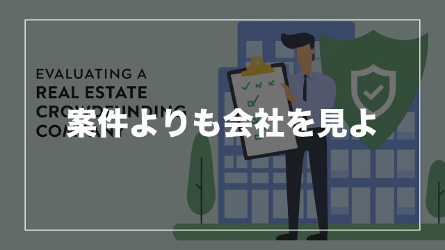 落とし穴③ 運営会社の信頼性を十分に確認していない