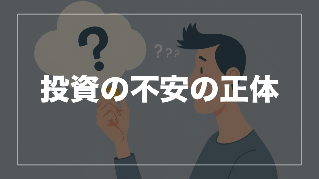 なぜ資産運用は「不安」から始まるのか