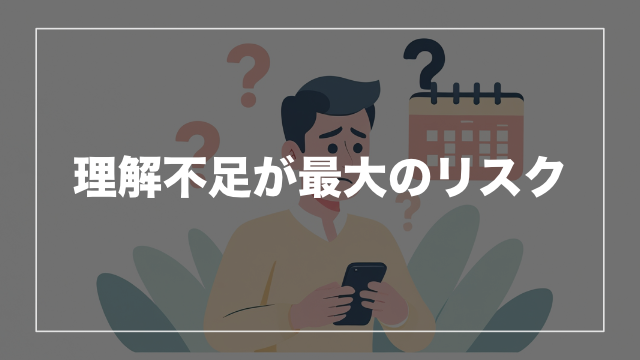 落とし穴① 仕組みを理解しないまま投資してしまう